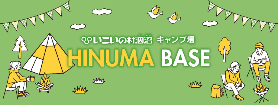 キャンプ場	HINUMA BASE画像