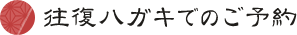 往復ハガキでのご予約