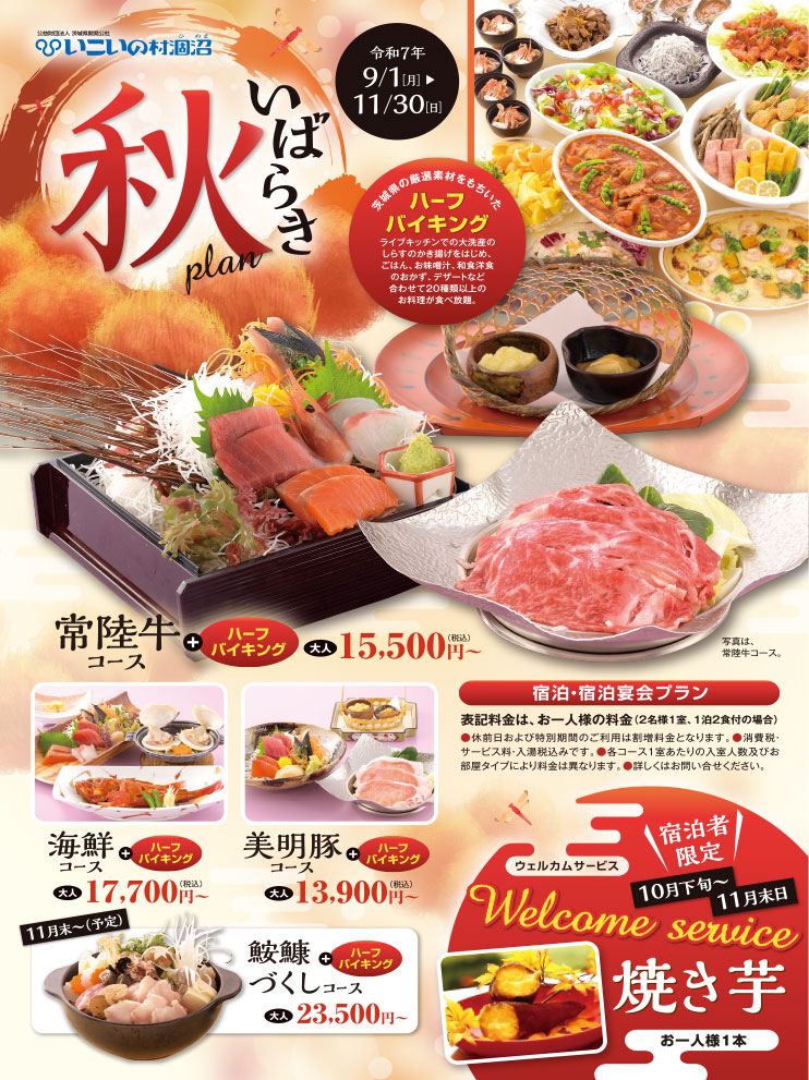 いばらき秋プラン 宿泊・宿泊宴会プラン令和7年9/1［月］〜 11/30［日］表記料金は、お一人様の料金（2名様1室、1泊2食付の場合）●休日および特別期間のご利用は割増料金となります。●消費税・サービス料・入湯税込みです。●各コース1室あたりの入室人数及びお部屋タイプにより料金は異なります。※詳しくはお問い合わせください。