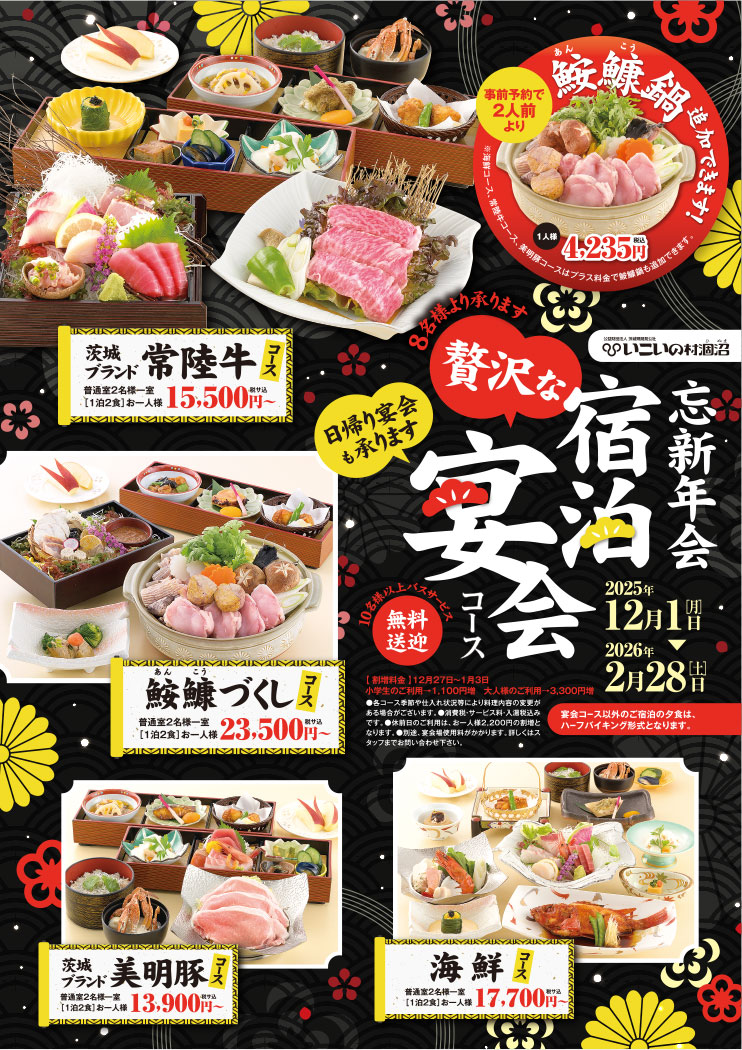 忘新年会 宿泊宴会コース 2025/12/1～2025/2/28 8名様より承ります。日帰り宴会も承ります。10名様以上で無料送迎バスサービス。詳しくはスタッフまでお問い合わせ下さい。