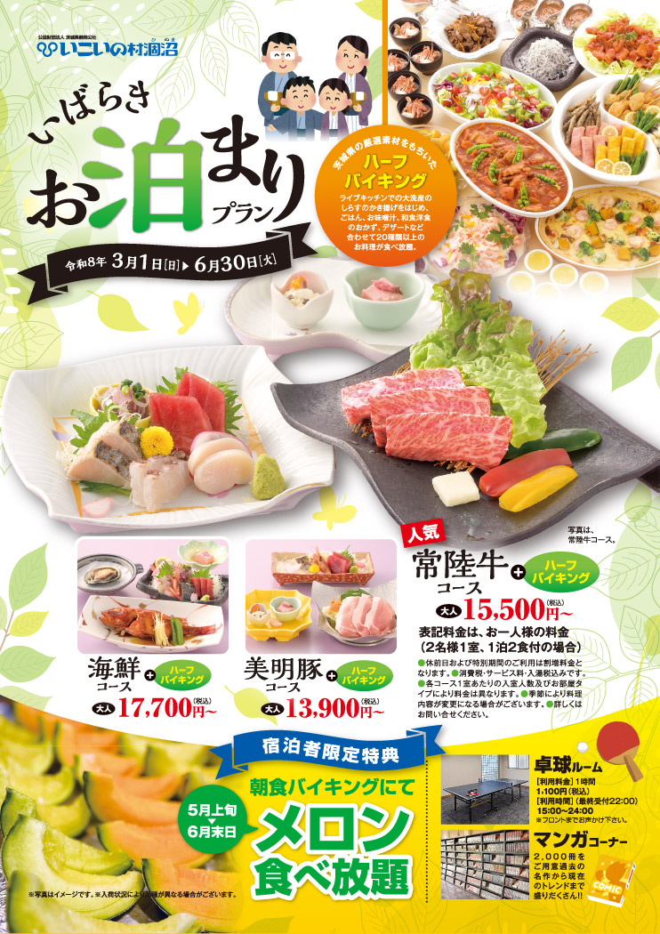いばらきお泊まりプラン 令和8年3月1日(日)～6月30日(火)