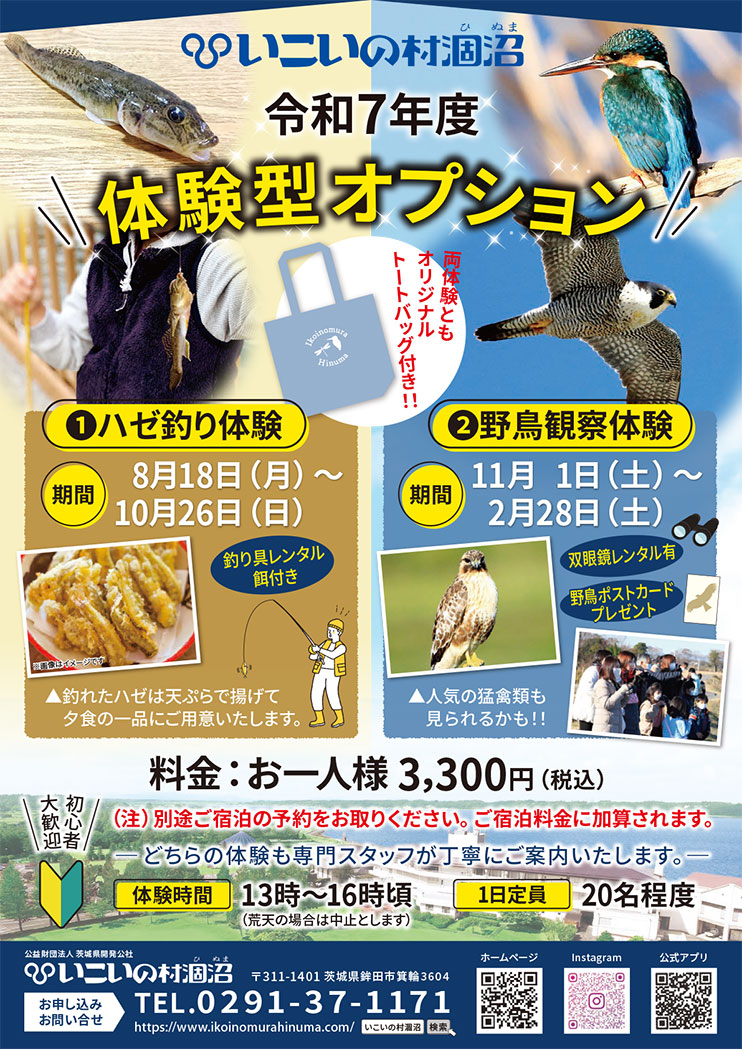 体験型オプション ①ハゼ釣り体験 ②野鳥観察体験 オリジナルトートバック付き！ 料金：お一人様3,300円 どちらの体験も専門スタッフが丁寧にご案内アいたします。 （注）別途ご宿泊の予約をお取りください。ご宿泊料金に加算されます。●詳しくはお問い合わせください。