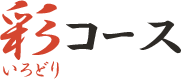 彩コース