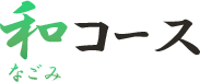 和コース