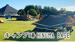 キャンプ場HINUMA BASE