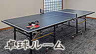 卓球ルーム