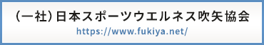 (一社)日本スポーツウエルネス吹矢協会サイトはこちら
