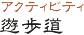 アクティビティ 遊歩道
