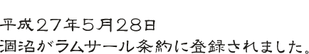 平成２７年５月２８日 涸沼がラムサール条約に登録されました。