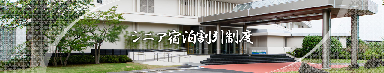 シニア宿泊割引制度