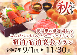 宿泊・宿泊宴会プラン 令和7年9/1［月］〜 11/30［日］茨城県の厳選素材をもちいたハーフバイキング付