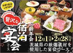 忘新年会 宿泊宴会コース 2025/12/1～2026/2/28 8名様より承ります。日帰り宴会も承ります。10名様以上で無料送迎バスサービス。詳しくはスタッフまでお問い合わせ下さい。
