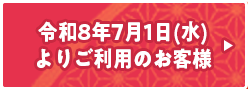 令和8年7月1日(木)よりご利用のお客様