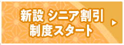 新設 シニア割引制度スタート