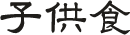 子供食