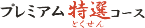 プレミアム特選コース