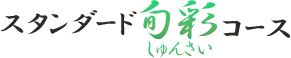 スタンダード 旬彩コース