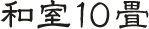 洋室ツイン