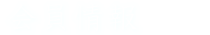 会員情報